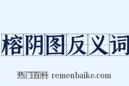 榕阴图反义词是什么意思的图片